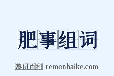 肥事组词是什么意思的图片